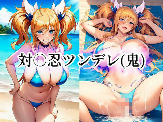 対○忍ツンデレ（鬼）｜momZUMA