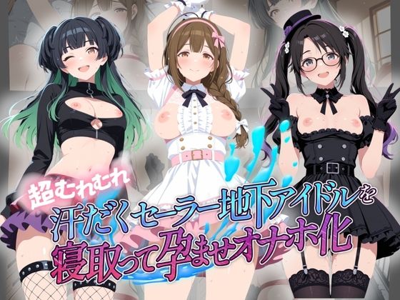 超むれむれ汗だくセーラー地下アイドルを寝取って孕ませオナホ化 ア〇ドルマスター Ver.7｜絶対に見ないでください
