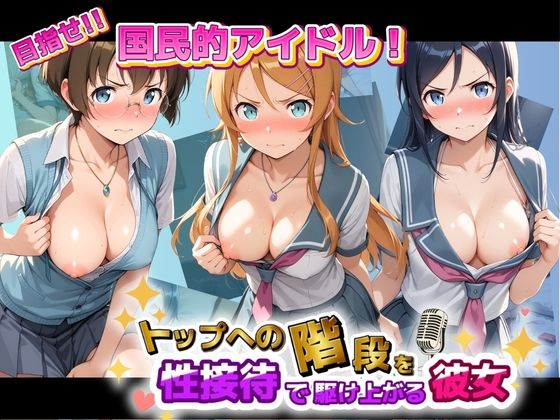 目指せ国民的アイドル！ トップへの階段を性接待で駆け上がる彼女 俺〇妹がこんなに可愛いわけがない｜KAKILUX