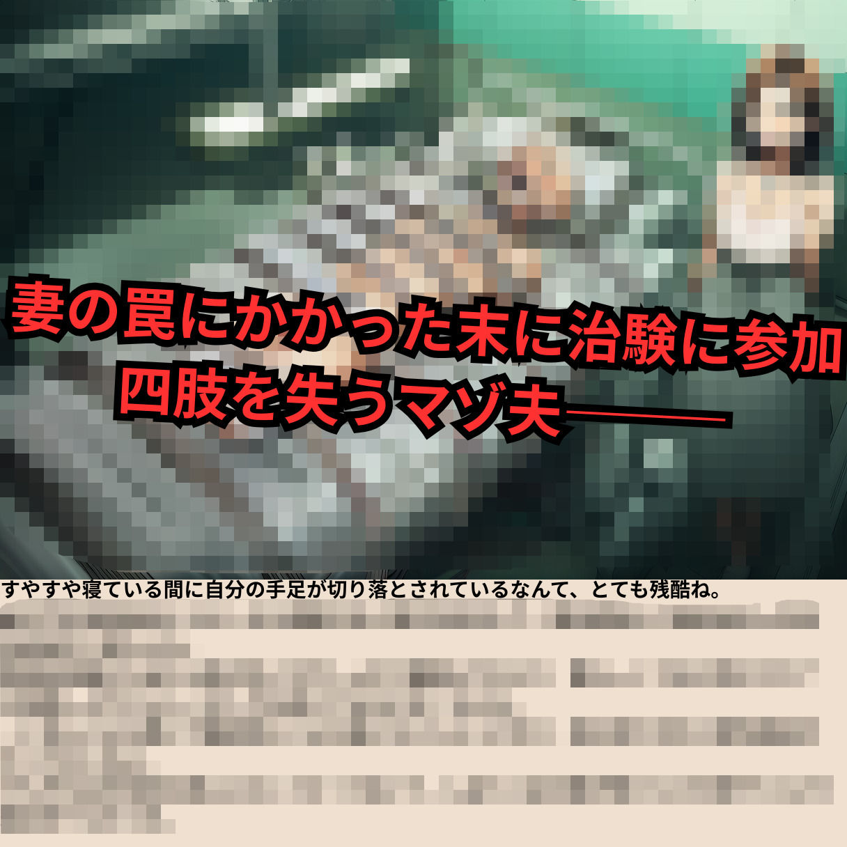 寝取られマゾ夫物語 3  四肢切断編｜cuckold愛好家 サンプル画像 2