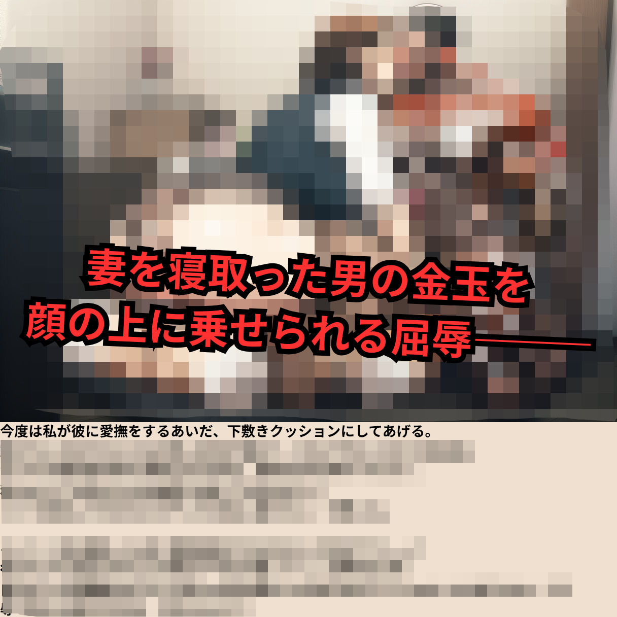 寝取られマゾ夫物語 3  四肢切断編｜cuckold愛好家 サンプル画像 4