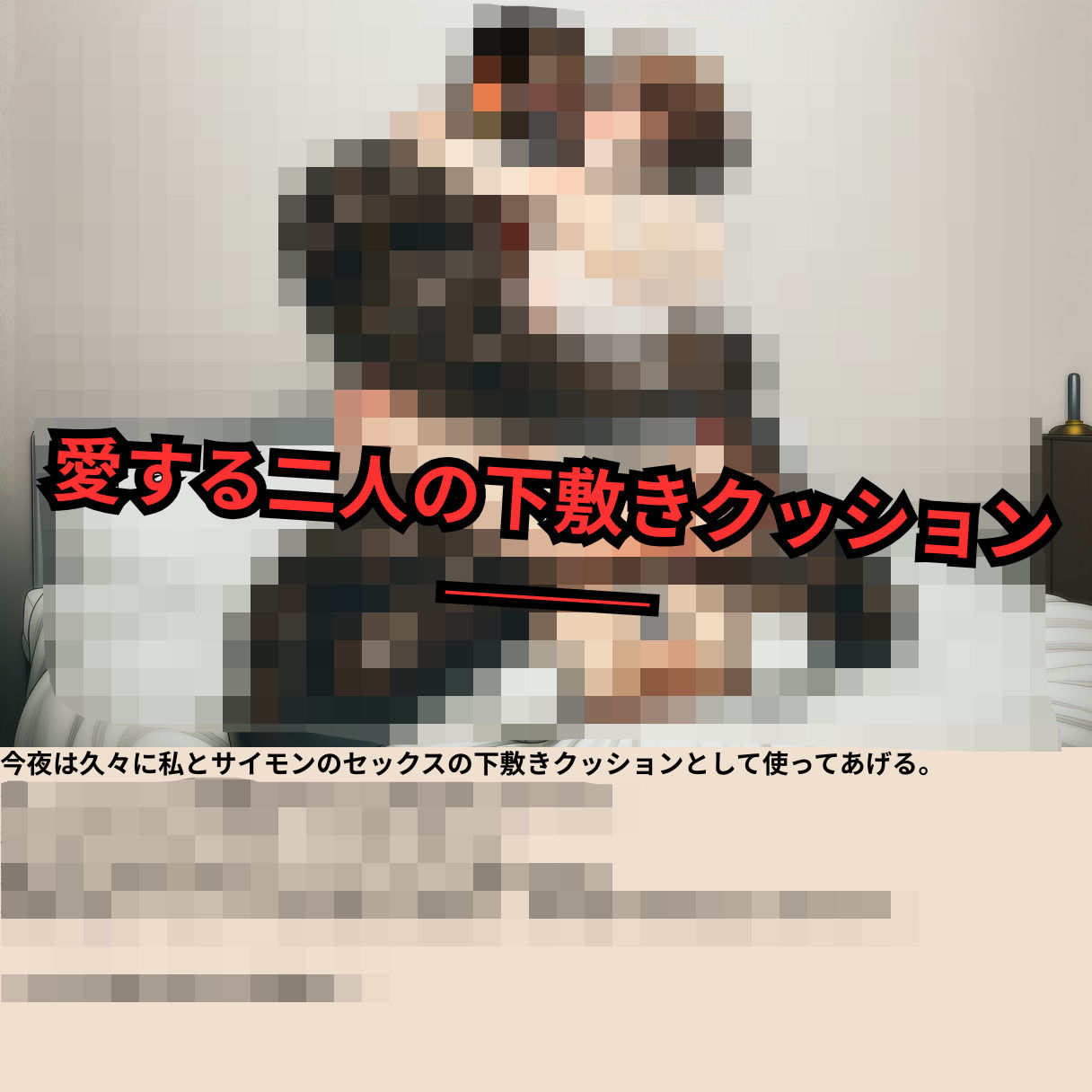 寝取られマゾ夫物語 3  四肢切断編｜cuckold愛好家 サンプル画像 7