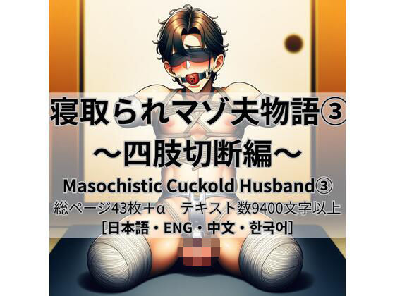 寝取られマゾ夫物語 3  四肢切断編｜cuckold愛好家