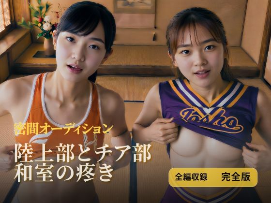 陸上部とチア部 和室の疼き｜全編収録 完全版｜HOXES Studio