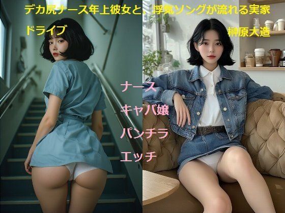 デカ尻ナース年上彼女と、浮気ソングが流れる実家ドライブ|榊原大造