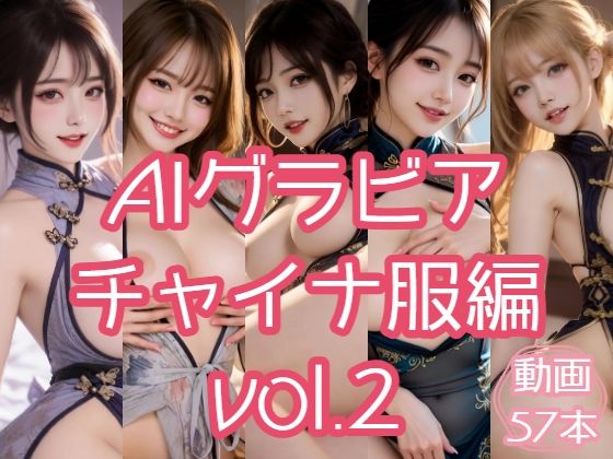 AIグラビア チャイナ服編 VOL.2｜あるみかん