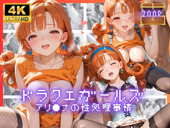 ドラクエガールズ  アリ●ナの性処理事情｜リアヌーン