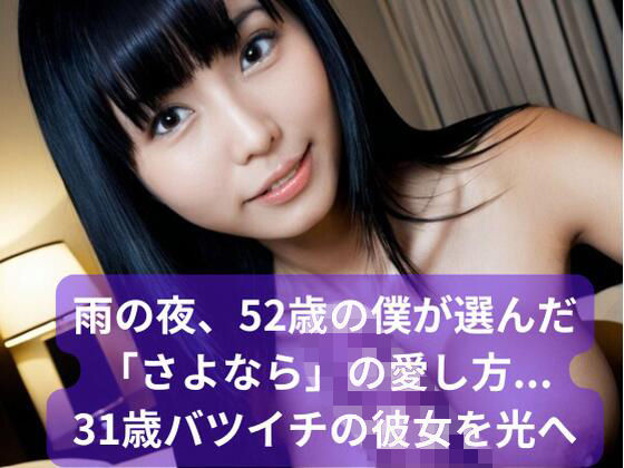 【シニア恋愛】雨の夜、52歳の僕が選んだ「さよなら」の愛し方... 31歳バツイチの彼女を光へ｜おかわり出版
