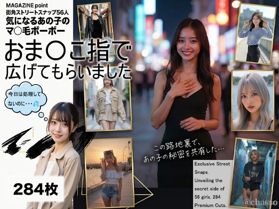 MAGAZINE point 街角ストリートスナップ56人  気になるあの子のマ〇毛ボーボーおま〇こ指で広げてもらいました｜AI womens jp