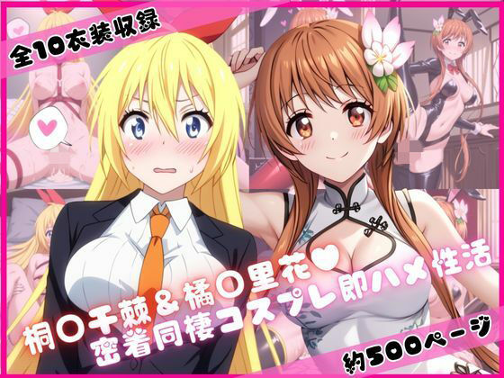 桐○千棘＆橘○里花と密着同棲コスプレ即ハメ性活｜ライトニングボルト