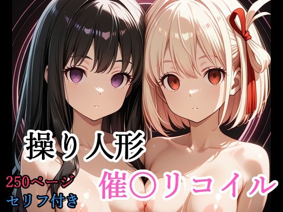 【セリフ付き】 操り人形 催〇リコイル｜shibayamato
