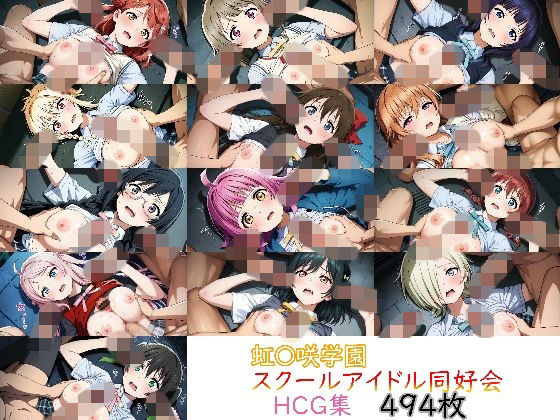 ラブ〇イブ！ 虹〇咲学園スクールアイドル同好会 HCG｜nuk