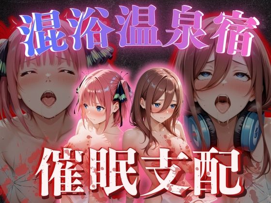 【混浴温泉宿】五等分◯花嫁〜中◯二乃・中◯三玖 編〜｜正より性を