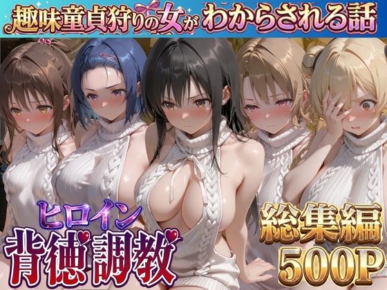 ヒロイン背徳調教-趣味童貞狩りの女がわからされる話ト●ブル編-｜J-BOOKS