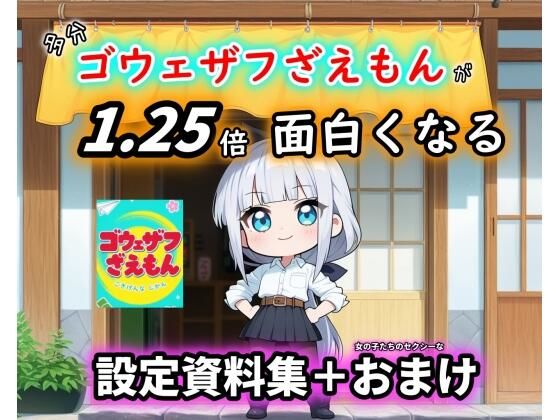 ［ゴウェザフざえもん＋R］1.25倍アニメが楽しめる！？設定資料集。｜玻璃の余白