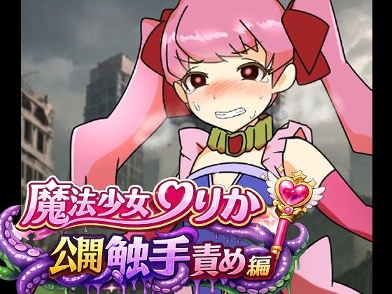 魔法少女りりか公開触手責め編｜へいわ堂