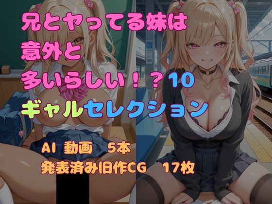兄とヤってる妹は意外と多いらしい！？10ギャルセレクション｜妹屋