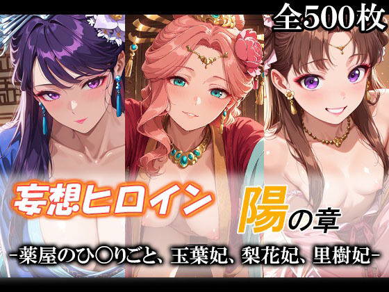 妄想ヒロイン〜陽の章〜、薬屋のひ〇りごと、玉葉妃、梨花妃、里樹妃｜てのひらしすたー量産所