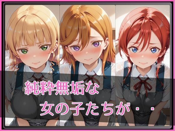 【ラブ●イブ！スーパースター！！】NTR調教ヒロインズ｜ヒロインズの館 サンプル画像 2