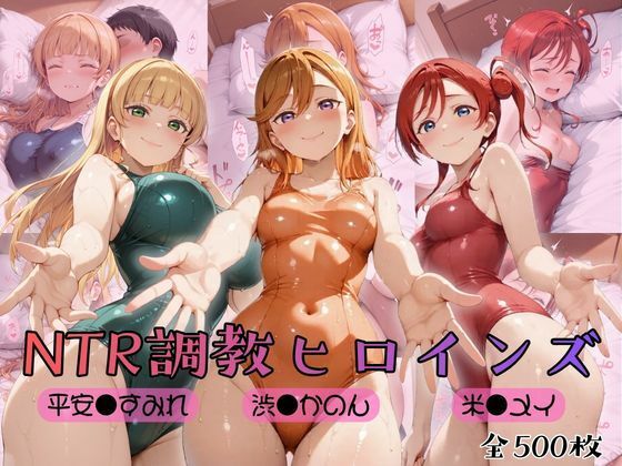 【ラブ●イブ！スーパースター！！】NTR調教ヒロインズ｜ヒロインズの館