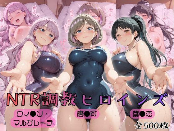 【ラブ●イブ！スーパースター！！】NTR調教ヒロインズ2｜ヒロインズの館