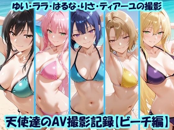 天使達のAV撮影記録【ビーチ編】 ゆい・ララ・はるな・りさ・ティアーユの撮影｜美乳淫