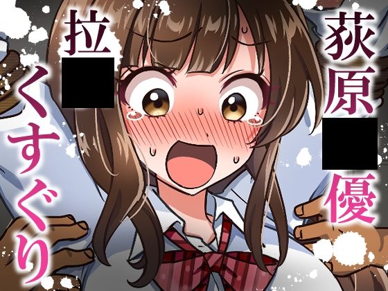 荻原〇優拉致くすぐり｜そうめん畑