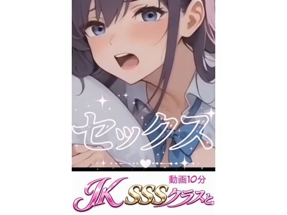 Jk  SSSクラスとセックス｜美人探訪