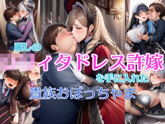 麗しの○リィタドレス許嫁を手に入れた貴族おぼっちゃま｜リオ＠制服少女