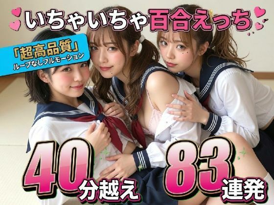 【レズ83連発・40分超/3Pあり】フルボイス百合キスコレクション〜JK・アイドル・キャバ嬢・コスプレの濃厚ディープキス・疑似セックス詰め合わせ〜｜なま感AIスタジオ