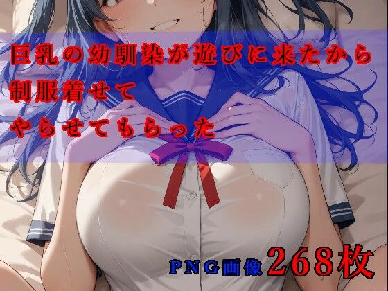 巨乳の幼馴染が遊びに来たから制服着せてやらせてもらった｜幽霊倶楽部