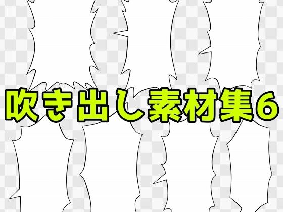 吹き出し素材集6｜ART111