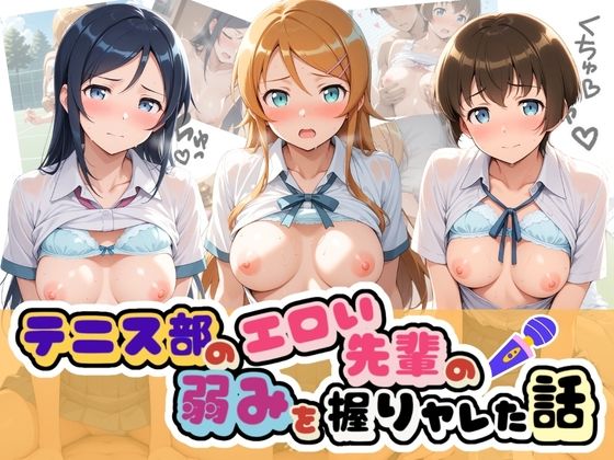 テニス部のエロい先輩の弱みを握りヤレた話 俺〇妹がこんなに可愛いわけがない｜足コキ専門部