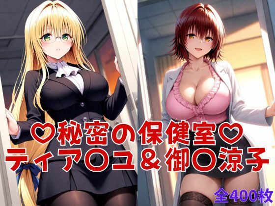 秘密の保健室 - ティア〇ユ爆乳即ハメ＆御〇涼子自慰絶頂ハメ｜テトラ / Tetra
