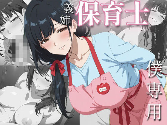社畜の僕を、保育士の義姉が夜の○○○で独占あまあまセックスしてくれた一部始終｜ぷにじょ