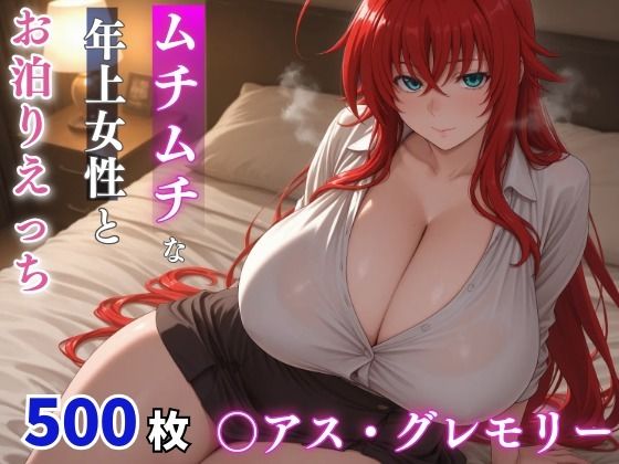 〇アス・グレモリー ムチムチな年上女性とお泊りえっち｜milfai