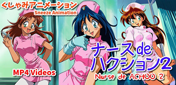 ナース de ハクション2（くしゃみアニメ）/ Nurse de Achoo 2 （Sneeze Animation）｜くしゃみフェチ専門店