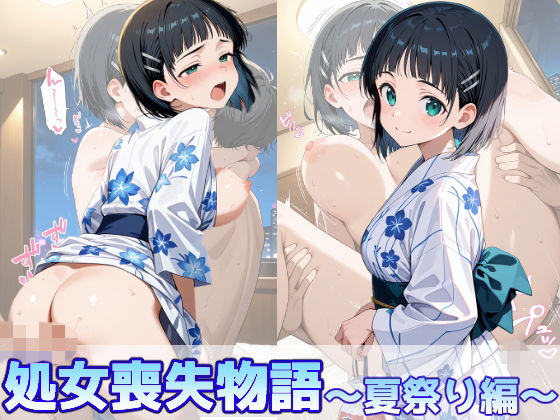 桐ヶ谷直葉の処女喪失物語〜夏祭り編〜｜のあのお部屋