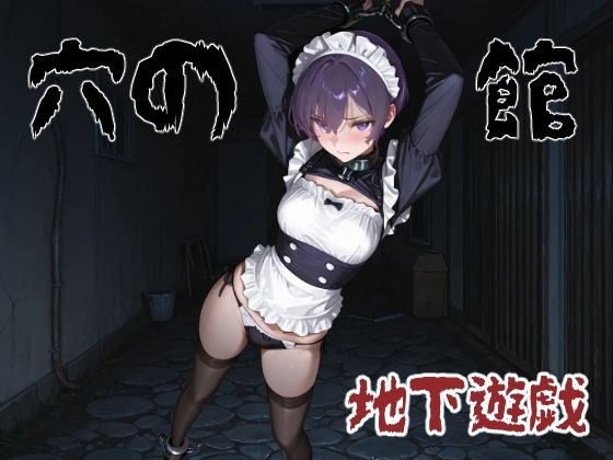 穴の館  地下遊戯（横）｜コーンパン