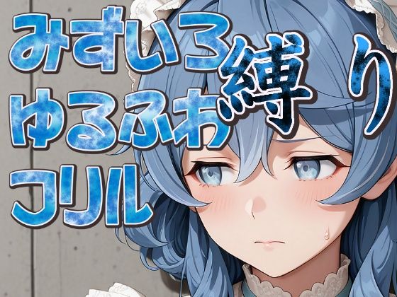 水色ゆるふわフリル縛り｜パスカブ
