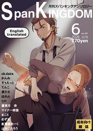 SpanKINGDOM 2026年6月号 -月刊スパンキングアンソロジー-｜長さ斗