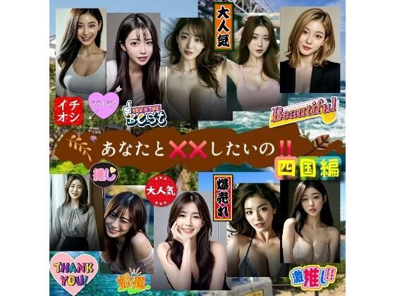 【★人気作続編】あなたとばつばつしたいの！四国編｜美女楽園サイト