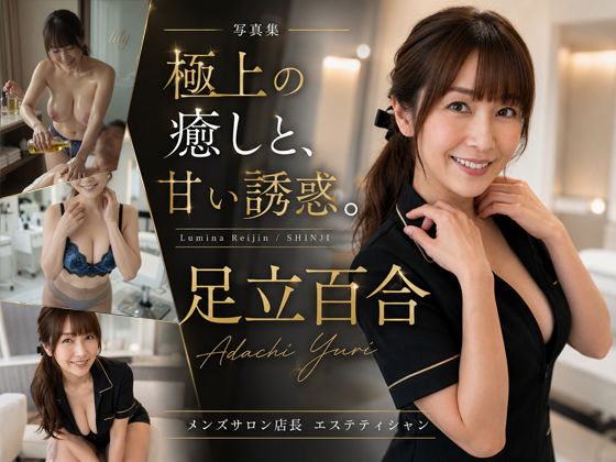 【AI生成】AI写真集 Vol.1  足立百合 メンズサロンリリー 店長「極上の癒しと、甘い誘惑」｜Lumina-Reijin