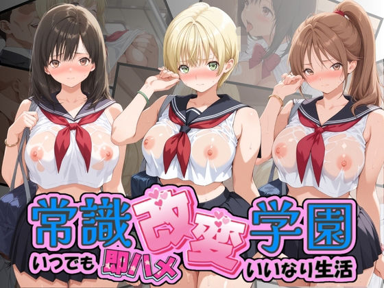 常識改変学園 〜いつでも即ハメいいなり生活〜 い〇ご100％｜Soft Horizon