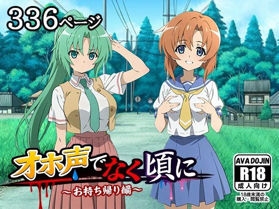 オホ声でなく頃に 〜お持ち帰り編〜｜AVA-dojin-