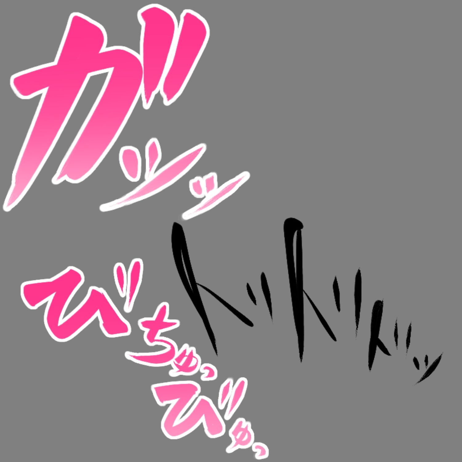 えっちな描き文字素材5|水の木 サンプル画像 3