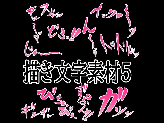 えっちな描き文字素材5｜水の木