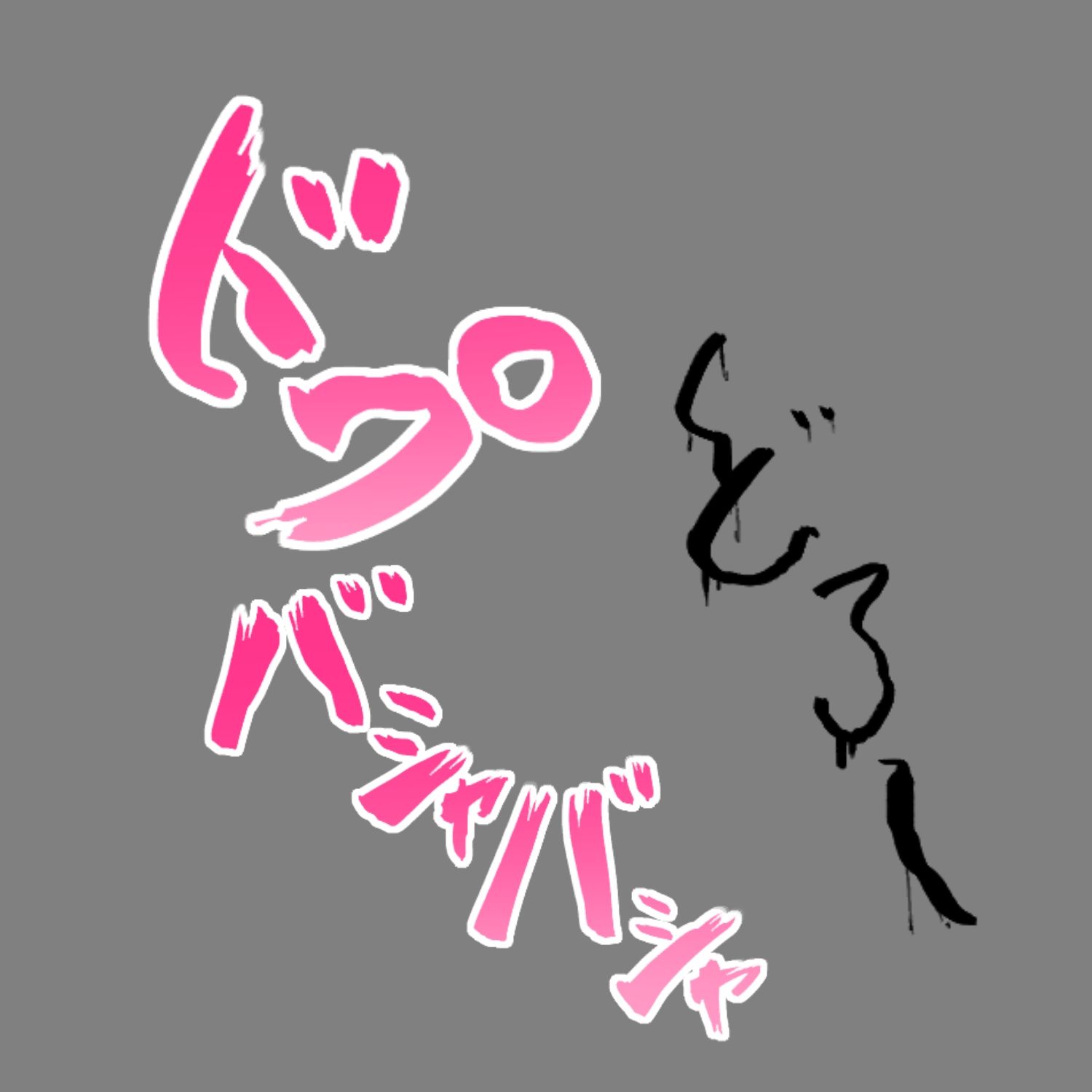 えっちな描き文字素材6｜水の木 サンプル画像 3
