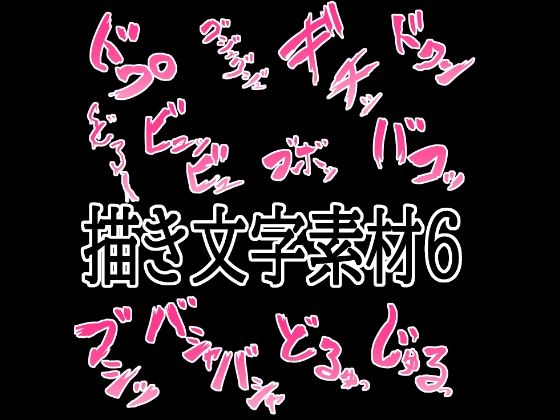 えっちな描き文字素材6｜水の木