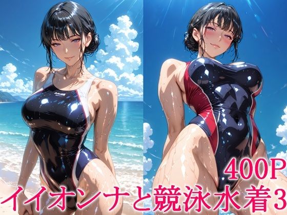 イイオンナと競泳水着3｜わっしょい
